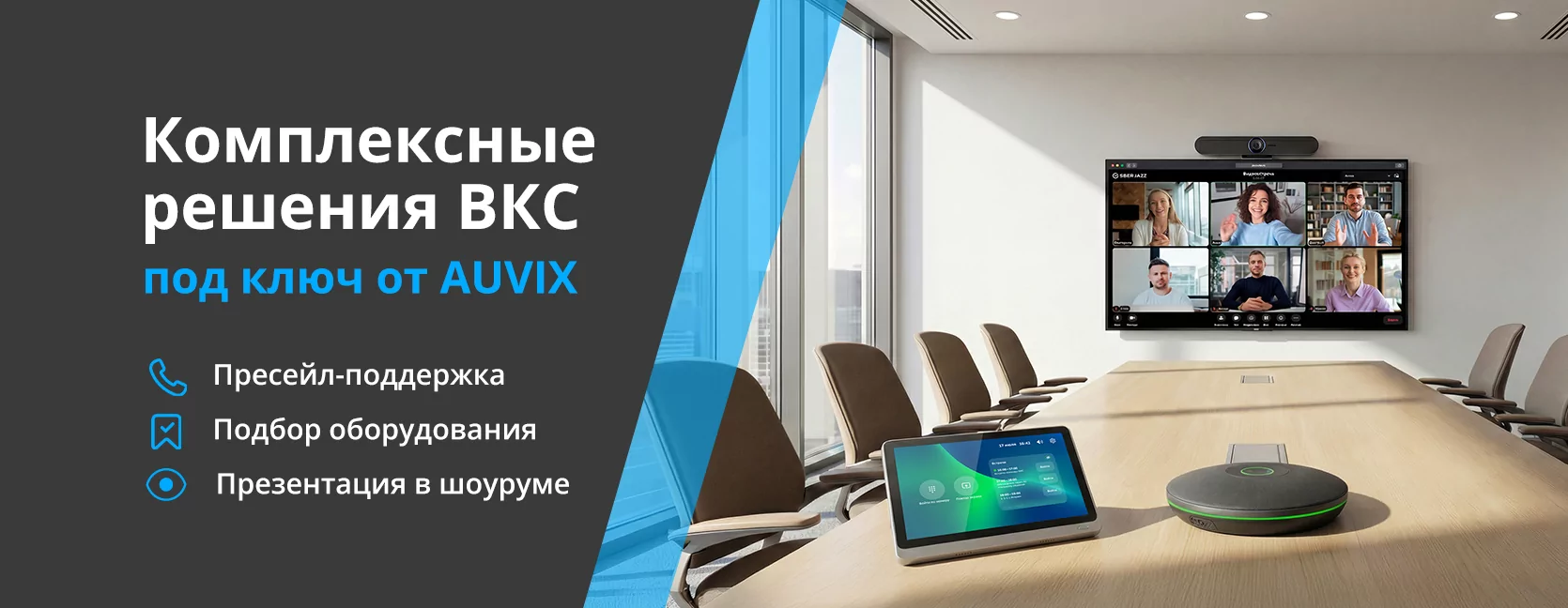 ВКС/Запись и Трансляция