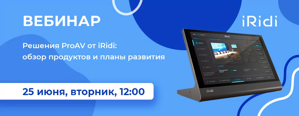 Решения ProAV от iRidi: обзор продуктов и планы развития