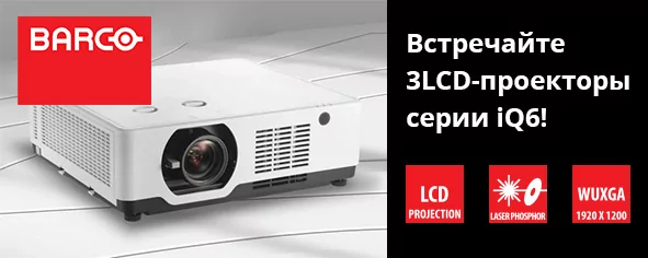 Barco iQ6 − расширение предложения по 3LCD-проекторам