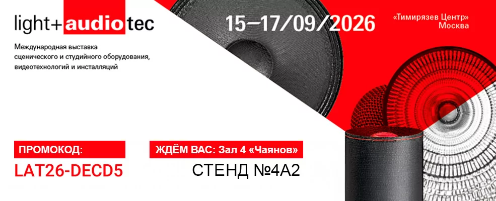 AUVIX – участник выставки «Light + Audio Tec 2026»