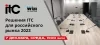 Решения ITC для российского рынка 2023