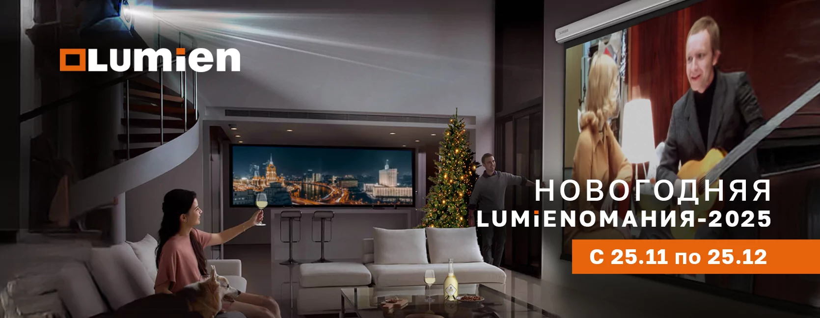 Новогодняя LUMIENоМАНИЯ-2025