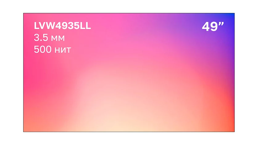 Профессиональный дисплей для видеостен Lumien LVW4935LL