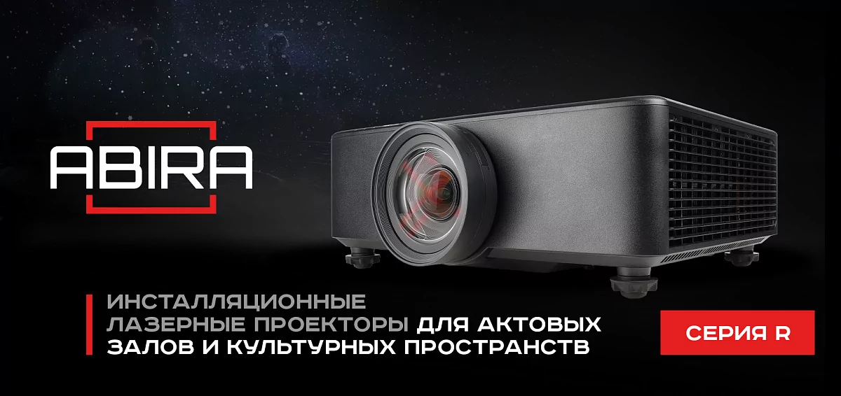 Инсталляционные лазерные проекторы Abira для актовых залов и культурных пространств.