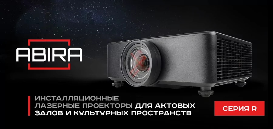 Инсталляционные лазерные проекторы Abira для актовых залов и культурных пространств.