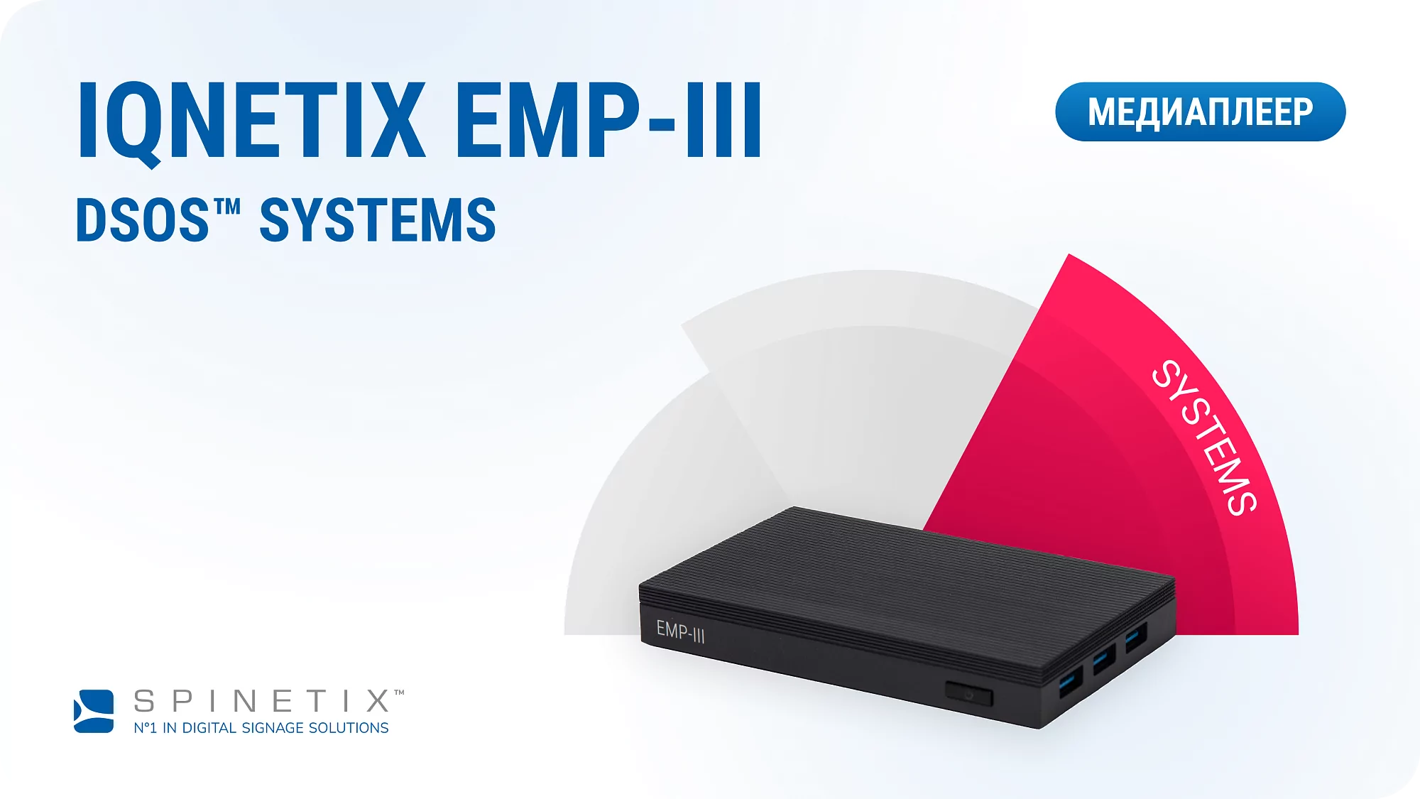Медиаплеер Spinetix iQnetiX EMP-III-S