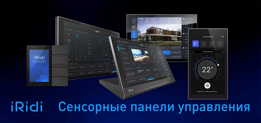 Видеообзор сенсорных настенных и настольных панелей управления iRidi