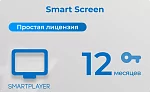 Простая (неисключительная) лицензия на Программу для ЭВМ Платформа SmartPlayer, тариф Smart Screen SmartPlayer 28.03022021