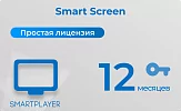 Простая (неисключительная) лицензия на Программу для ЭВМ Платформа SmartPlayer, тариф Smart Screen SmartPlayer 28.03022021