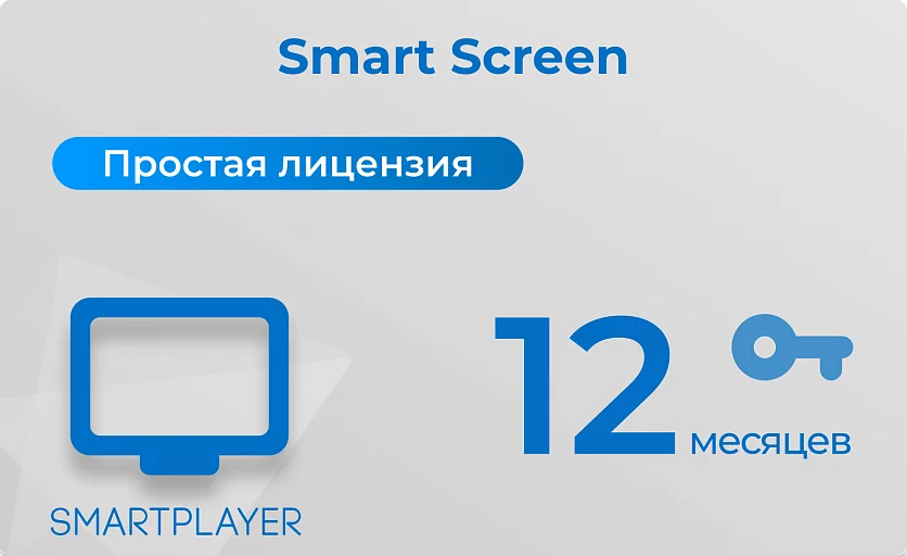Простая (неисключительная) лицензия на Программу для ЭВМ Платформа SmartPlayer, тариф Smart Screen SmartPlayer 28.03022021