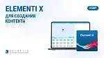 Ключ активации Elementi X Spinetix SX-SW-EL-X