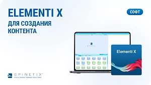 Ключ активации Elementi X Spinetix SX-SW-EL-X