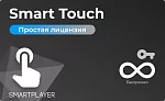 Простая (неисключительная) лицензия на Программу для ЭВМ Платформа SmartPlayer, тариф Smart Touch, бессрочная SmartPlayer 3.03022021