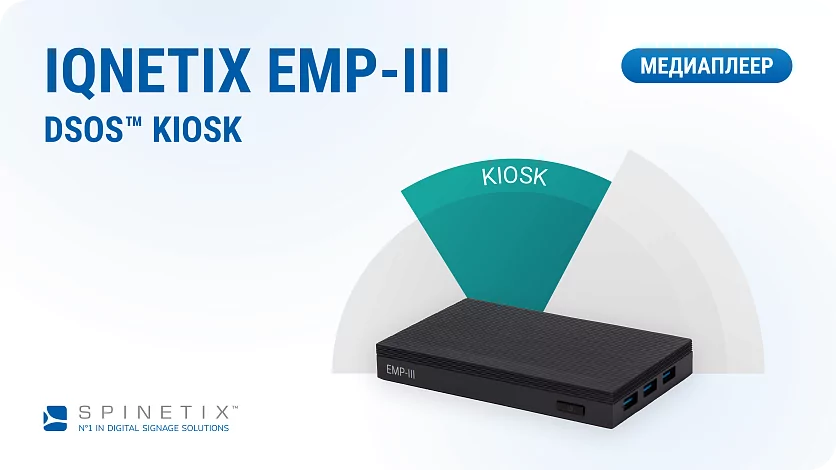 Медиаплеер Spinetix iQnetiX EMP-III-K