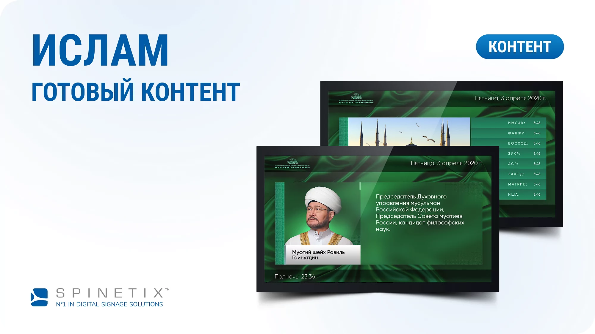 Дизайнерский набор контента для мусульманского мира. Spinetix SX-C-III-ISLAM