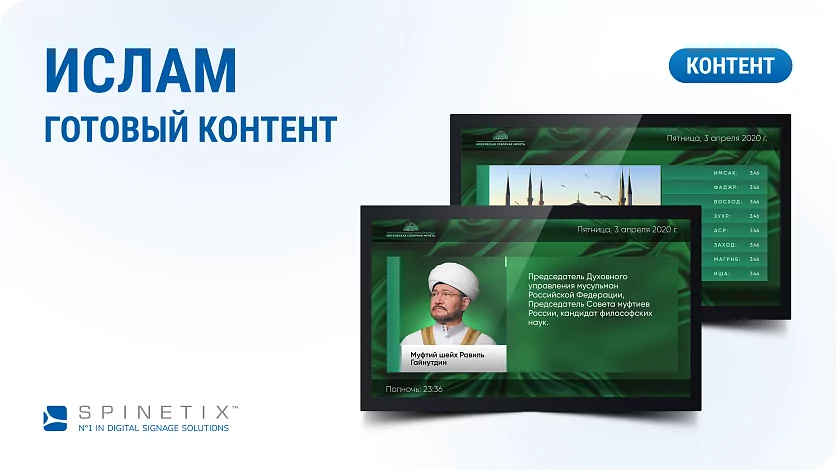 Дизайнерский набор контента для мусульманского мира. Spinetix SX-C-III-ISLAM