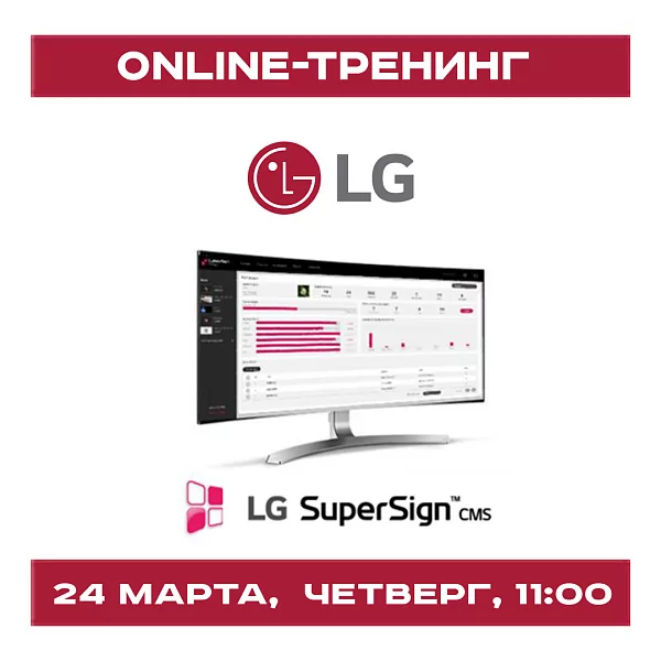Приглашаем на online-тренинг LG по работе с ПО LG SuperSign CMS