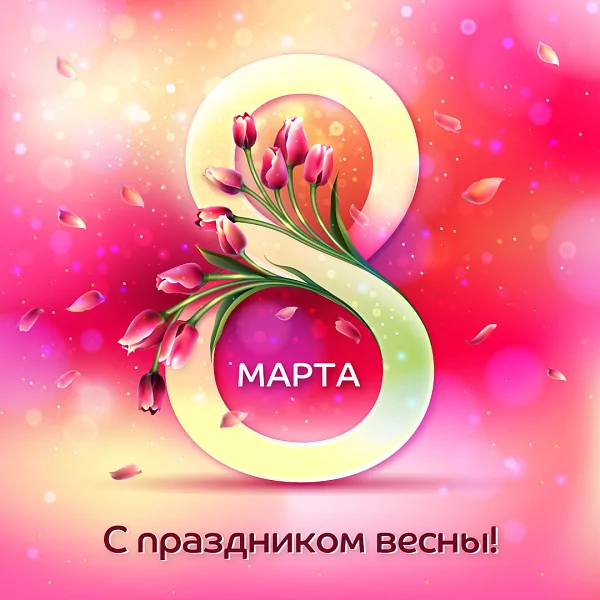 О режиме работы компании 5-8 марта