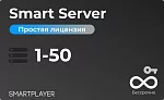 Простая (неисключительная) лицензия на Программу для ЭВМ Платформа SmartPlayer, тариф Smart Server, бессрочная, 1 сервер на 1-50 устройств SmartPlayer 9.03022021
