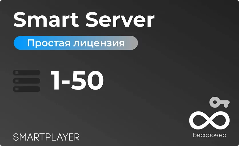 Простая (неисключительная) лицензия на Программу для ЭВМ Платформа SmartPlayer, тариф Smart Server, бессрочная, 1 сервер на 1-50 устройств SmartPlayer 9.03022021