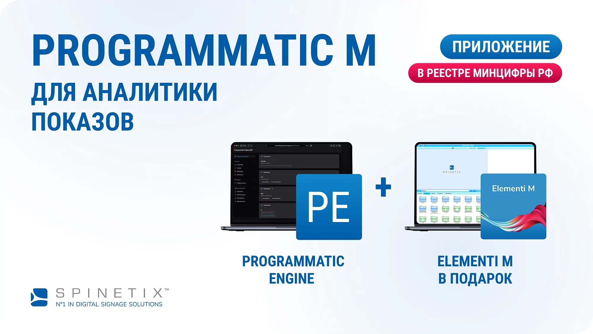 Ключ активации Programmatic M Spinetix SX-SE-PE-M