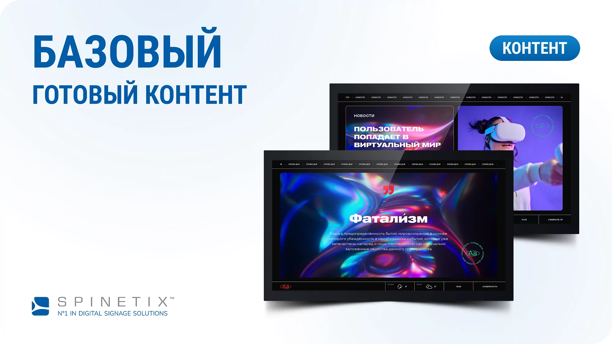 Универсальный дизайнерский набор автоматизированного контента. Spinetix SX-C-Basic