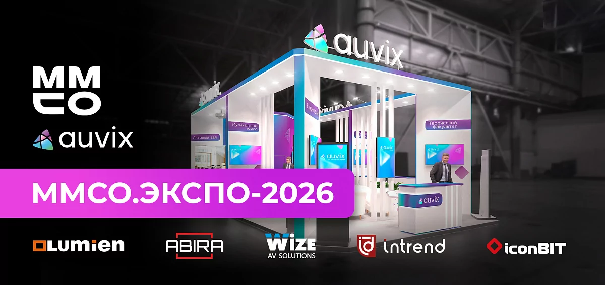 AUVIX на MMCO. Expo 2026: архитектура современного образовательного пространства в действии