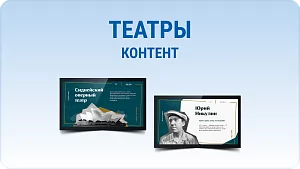 Дизайнерский набор контента для театров. Spinetix SX-C-THEATRE