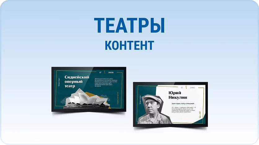 Дизайнерский набор контента для театров. Spinetix SX-C-THEATRE