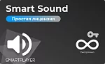 Простая (неисключительная) лицензия на Программу для ЭВМ Платформа SmartPlayer, тариф Smart Sound, бессрочная SmartPlayer 1.03022021