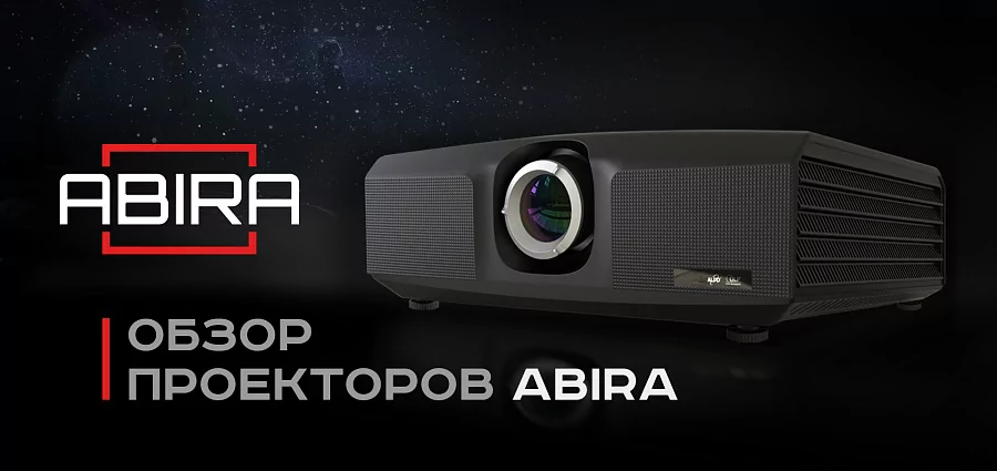 Видеообзор проекторов Abira