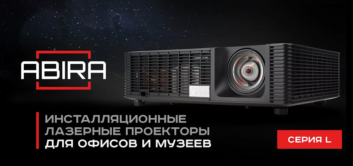 Инсталляционные лазерные проекторы Abira для офисов и музеев.