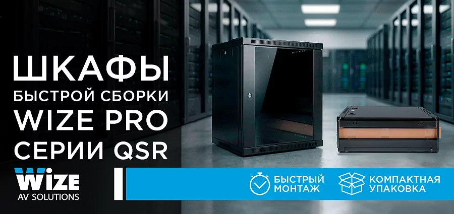 Шкафы быстрой сборки Wize Pro серии QSR