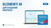 Ключ активации Elementi M Spinetix SX-SW-EL-M1