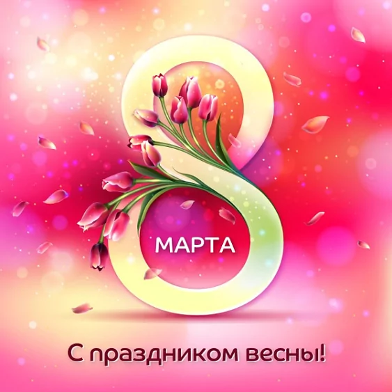 О режиме работы компании 5-8 марта