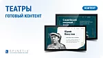 Дизайнерский набор контента для театров. Spinetix SX-C-THEATRE