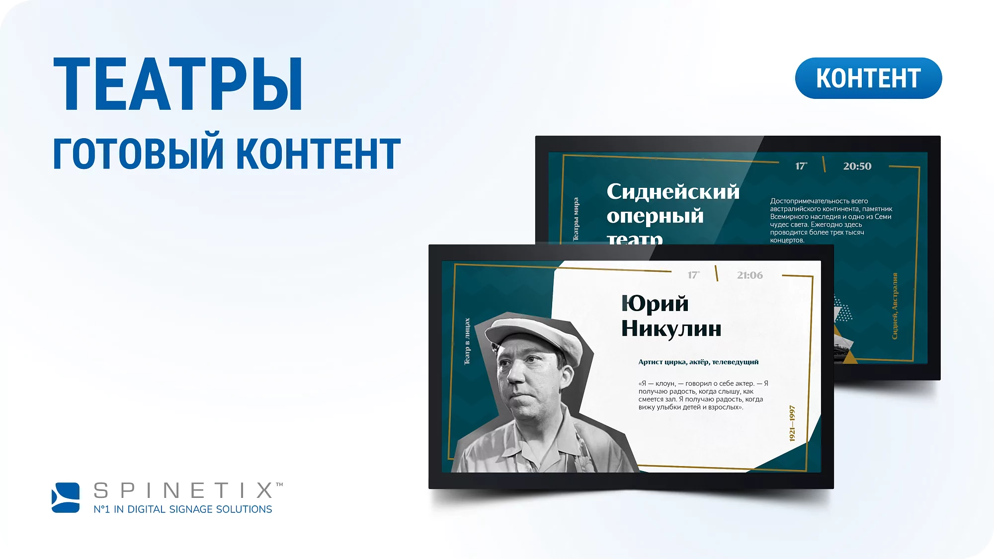 Дизайнерский набор контента для театров. Spinetix SX-C-THEATRE