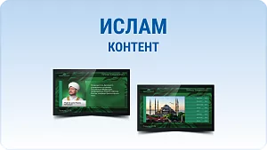 Дизайнерский набор контента для мусульманского мира. Spinetix SX-C-III-ISLAM