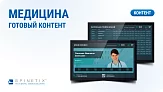 Дизайнерский набор контента для медицинских учреждений. Spinetix SX-C-MEDI