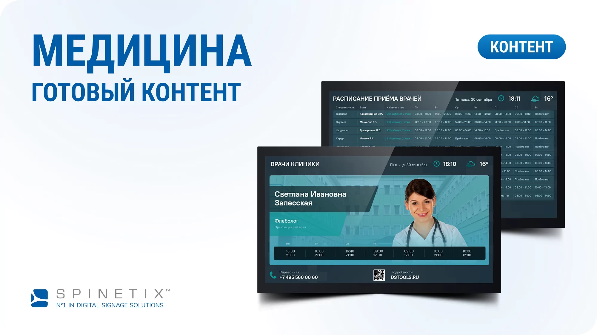 Дизайнерский набор контента для медицинских учреждений. Spinetix SX-C-MEDI