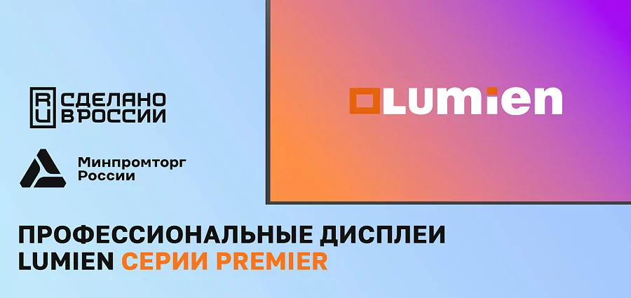 Профессиональные дисплеи Lumien серии Premier