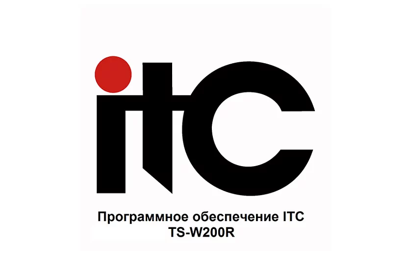 Программное обеспечение ITC TS-W200R