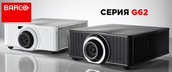 Barco G62 — новая серия одночиповых лазерных проекторов | Новости Аувикс